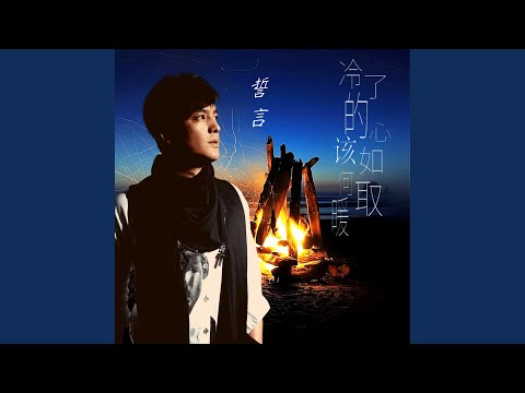 YouTube에서 冷了的心該如何取暖 (伴奏) 보기