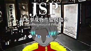 【VTuber】事故物件監視業務やるぞ！！！【日本事故物件監視協会 -Japan Stigmatized Property-】
