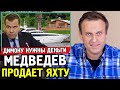 МЕДВЕДЕВ ПРОДАЕТ ЯХТУ. БАРАКИ ДЛЯ ВОЕННЫХ. Алексей Навальный