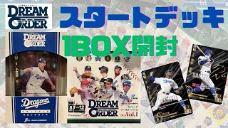 【ドリームオーダー】リベンジなるか！スタートデッキ＆セ・リーグ１BOX開封！【開封動画】