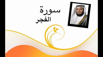 سورة الفجر (مشاري العفاسي) جودة عالية HD