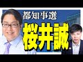 【都知事選】桜井誠氏を紹介します!日本第一党より①外国人生活保護の即時停止②都民税・固定資産税ゼロ③パチンコ規制
