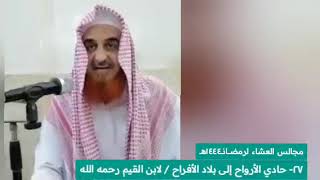 ٢٧- حادي الأرواح إلى بلاد الأفراح |للإمام بن القـيم رحمه الله | #مجالـس_العشــاء_لرمضــانـــ١٤٤٤هــ|