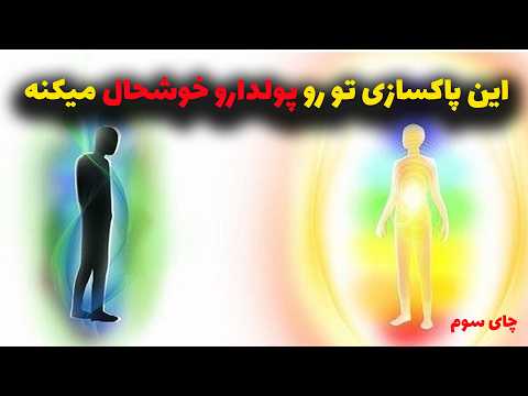 5 روش قدرتمند برای پاکسازی هاله انرژی قسمت دوم