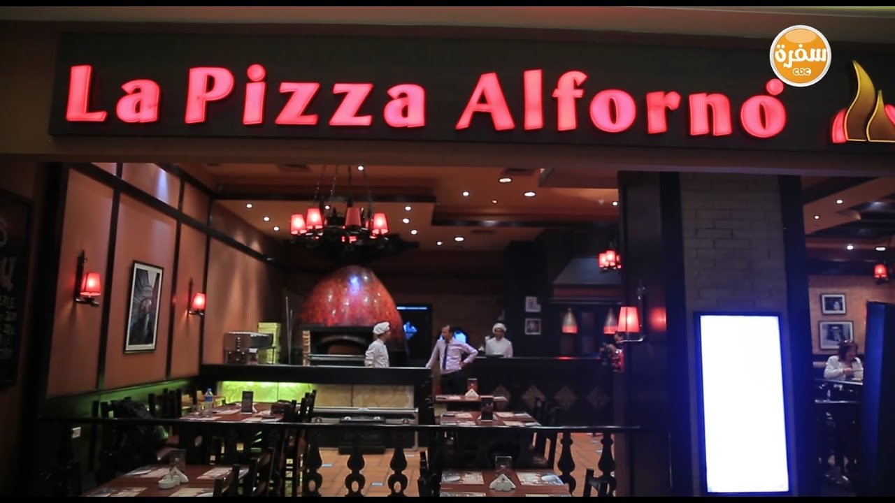 مطعم la pizza alforno | الأكيل حلقة كاملة