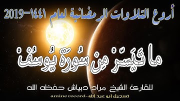 أروع التلاوات الرمضانية ما تيسر من سورة يوسُف المقرئ الشيخ مراد دبياش.مسجد التوبة 1441.2019