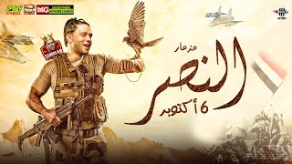 مزمار النصر ٦ اكتوبر | محمد عبدالسلام | شئلشه | توزيع الحمصاني | هيكسر السماعات | جديد 2023 screenshot 4