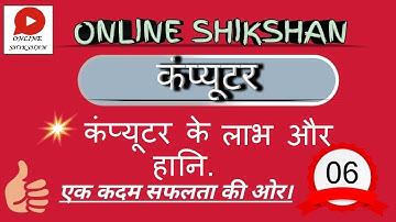 CLASS- 06  ||  कंप्यूटर || Advantages and Disadvantages of Computer || कंप्यूटर के लाभ और हानि .