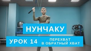 Нунчаку. Перехват в обратный хват. Урок 14. Обучение для начинающих. Нунчаку. Перехват в обратный хват. Урок 14. Обучение для начинающих.