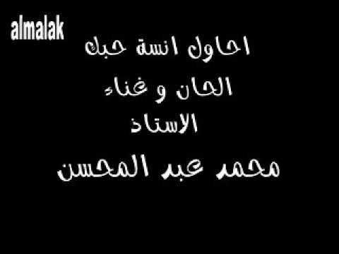 محمد عبد المحسن احاول انسى حبك الفن الأصيل Iraqi Song 