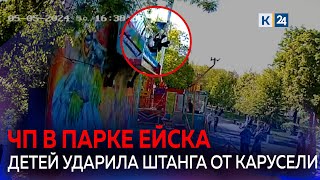 Трое детей получили травмы во время катания на аттракционе в Ейске