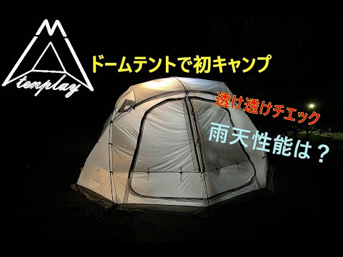 tenplayドームテントで初キャンプ