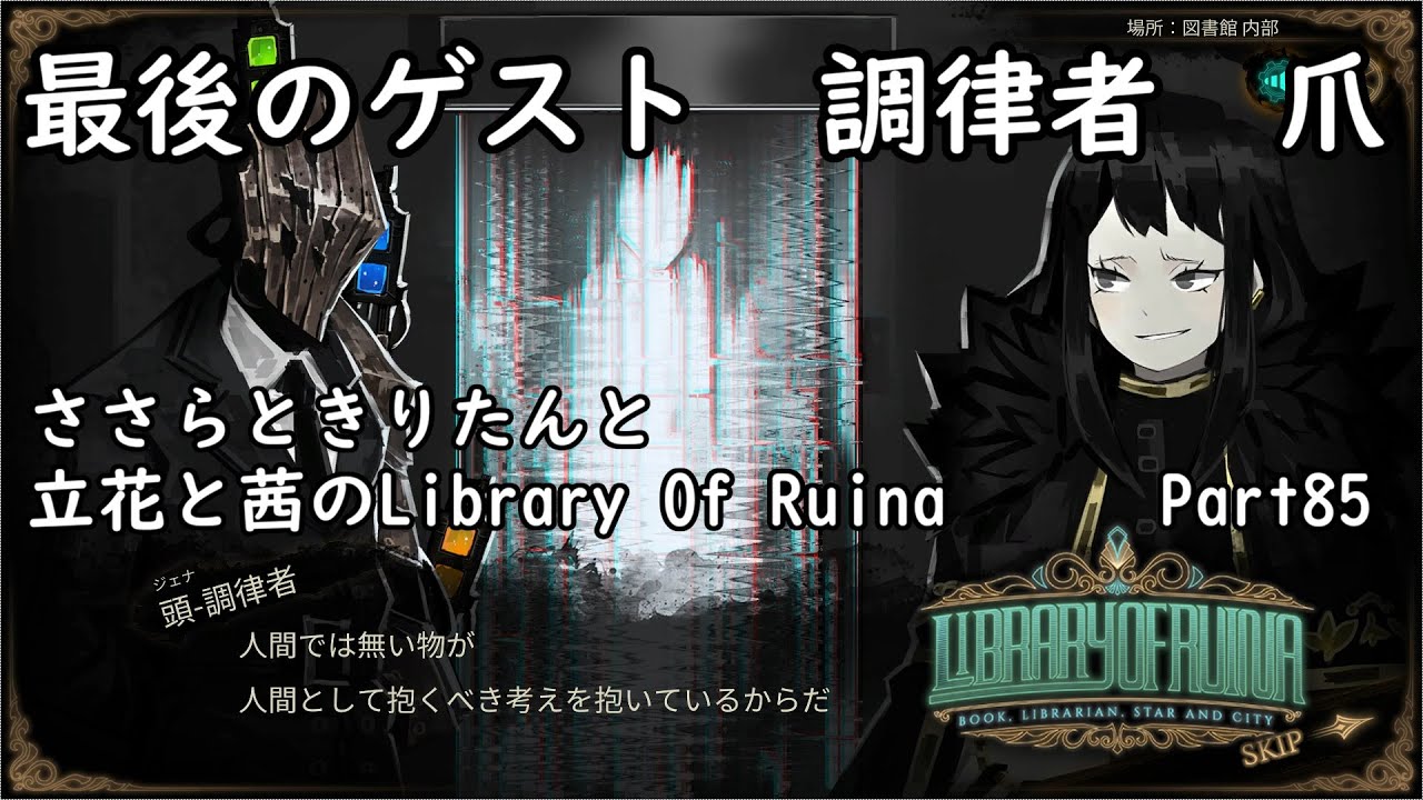 ささらときりたんと立花と茜のlibrary Of Ruina Part85 Youtube ささらときりたんと立花と茜のlibrary Of Ruina Part85 Youtube