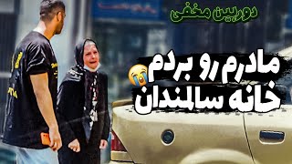 دوربین مخفی:  مادرمو بردم خانه سالمندان😔اما مردم نذاشتن