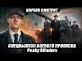 🔥КОРБЕН СМОТРИТ: СПЕЦВЫПУСК БОЕВОГО ПРОПУСКА - Peaky Blinders // wot