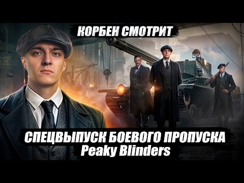 🔥КОРБЕН СМОТРИТ: СПЕЦВЫПУСК БОЕВОГО ПРОПУСКА - Peaky Blinders // wot