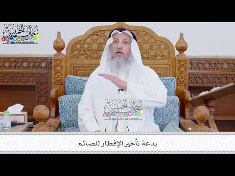 299 - بدعة تأخير الإفطار للصائم - عثمان الخميس