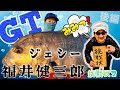 【GT対決！後編】福井健三郎vsジェシー【GTフィッシング、ジェシーの挑戦状】Kenzaburo Fukui uses a bamboo rod and lure. 【GT fishing】