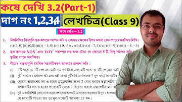 Class 9 math kose dekhi 3.2 Part-1//class 9 math lekhochitro 3.2//লেখচিত্র class 9 কষে দেখি 3.2