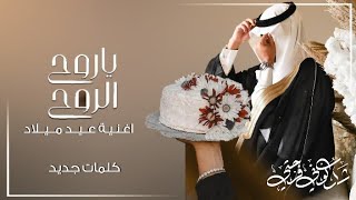 أغنية عيد ميلاد باسم احمد - ياروح الروح | 2021 اغاني عيد ميلاد |غناء- مروان المهندس (حصرياً)