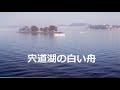 宍道湖の白い舟 (唄:ゆり花笑)