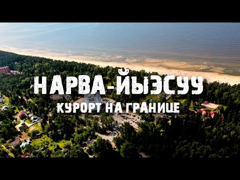 Самый русский курорт Эстонии | Нарва-Йыесуу | Граница с Россией