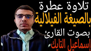 ما تيسر من سورة الحج بالصيغة الفيلالية المغربية❤️