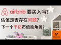 Airbnb要买入吗? 估值是否存在问题? 下一个千亿市值的独角兽? 风险提升!【美股分析】