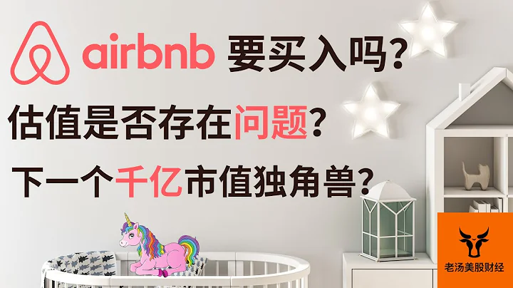 Airbnb要買入嗎? 估值是否存在問題? 下一個千億市值的獨角獸? 風險提升!【美股分析】 - 天天要聞