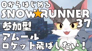 スノーランナー/SNOW RUNNER　アムールで契約！ロケット飛んじゃう？  PART37【参加型】