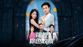 林一作為公司的“吉祥物”，雖然只是普通銷售，但他的存在對公司的成功至關重要。然而，新任總裁江小天高傲自大，對林一不屑一顧，甚至將她開除。這一決定引發連鎖反應，公司業績一落千丈✨【錦鯉你也敢裁】#短剧