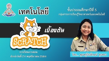 การใช้Scratchเบื้องต้น (บล็อคคำสั่ง) ชั้นประถมศึกษาปีที่ 5