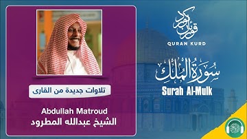 Surah Al-Mulk | سورة الملك |Abdullah Matroud|الشيخ‌ عبدالله المطرود