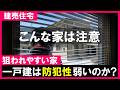 【建売住宅】5月13日は防犯の日|こんな家は狙われる!一戸建ての防犯対策!立地・構造・心構え