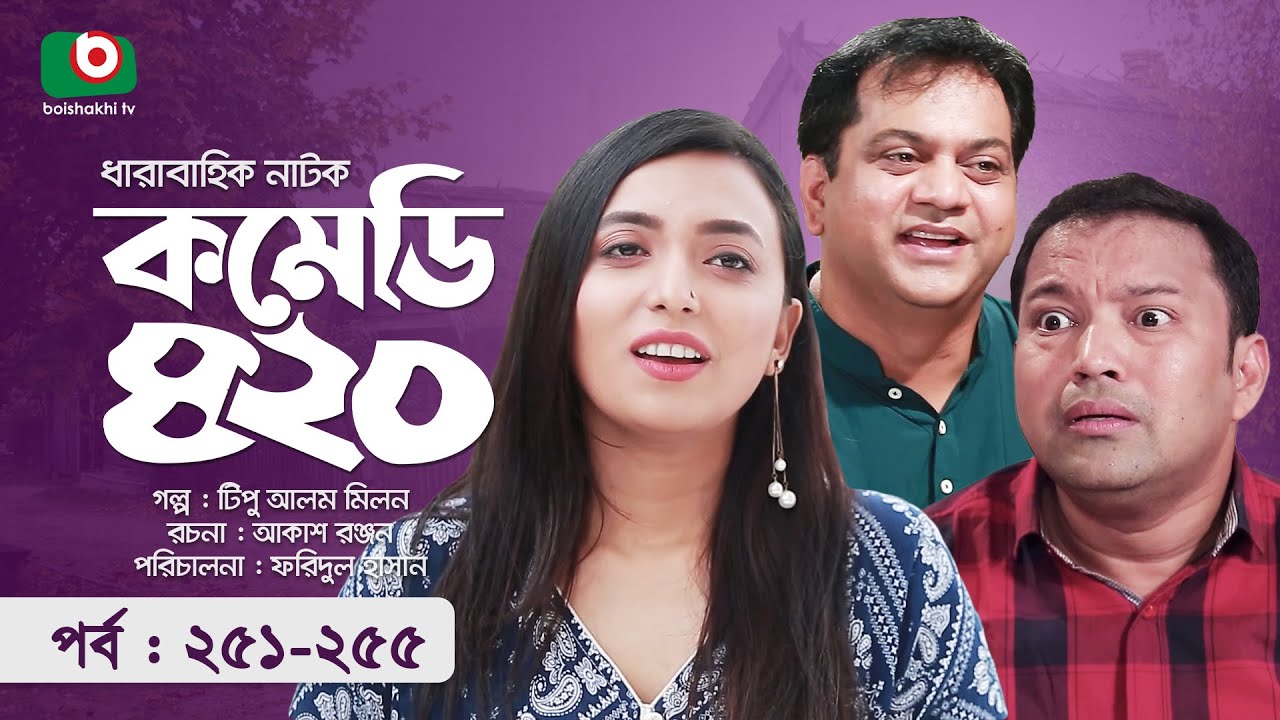 হাসির নাটক - কমেডি ৪২০ - পর্ব ২৫১-২৫৫ | Funny Drama - Comedy 420 | Mir Sabbir, Amin Azad