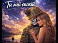 Ти мій спокій музика музикаукраїни тимійсвіт Music пісні новамузика Song