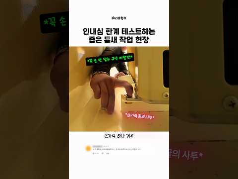 인내심 한계 테스트하는 좁은 틈새 작업 현장 thumbnail