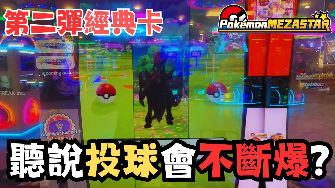 【Pokemon Mezastar 34】實測投球是否超易失敗！？第二彈港版經典Legacy卡開打第5天！！附中文字幕～ #pokemon #寶可夢 #廣東話 #比卡超