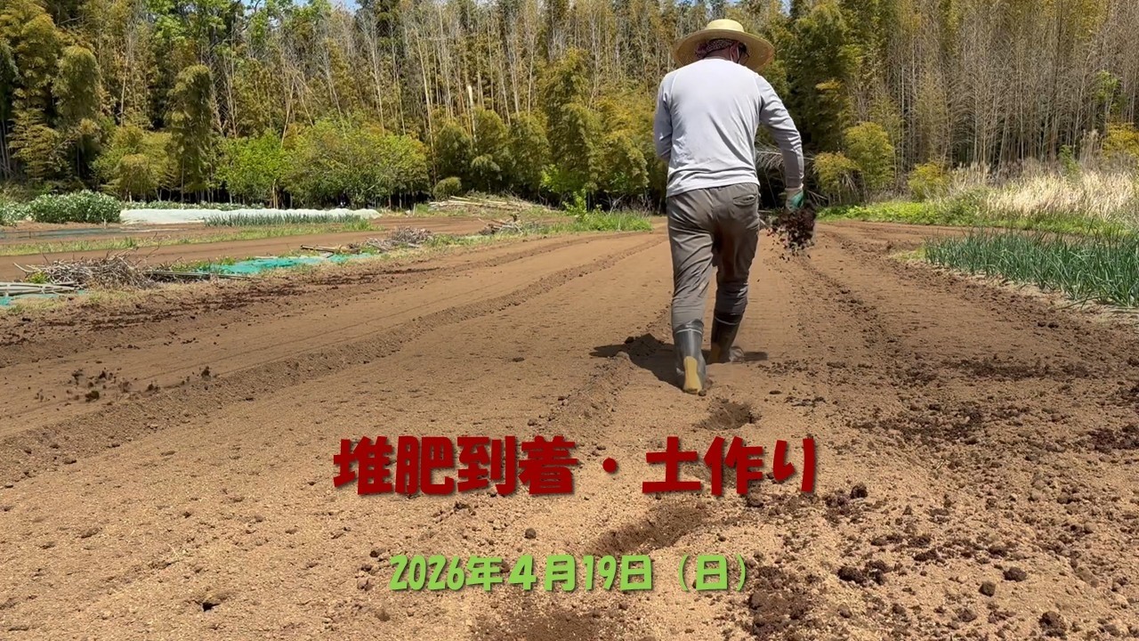 2026年4月19日（日）堆肥到着・土作り - YouTube