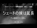 【カラオケ】シェードの埃は延長/ずっと真夜中でいいのに。【オフボーカル メロディ有り karaoke】