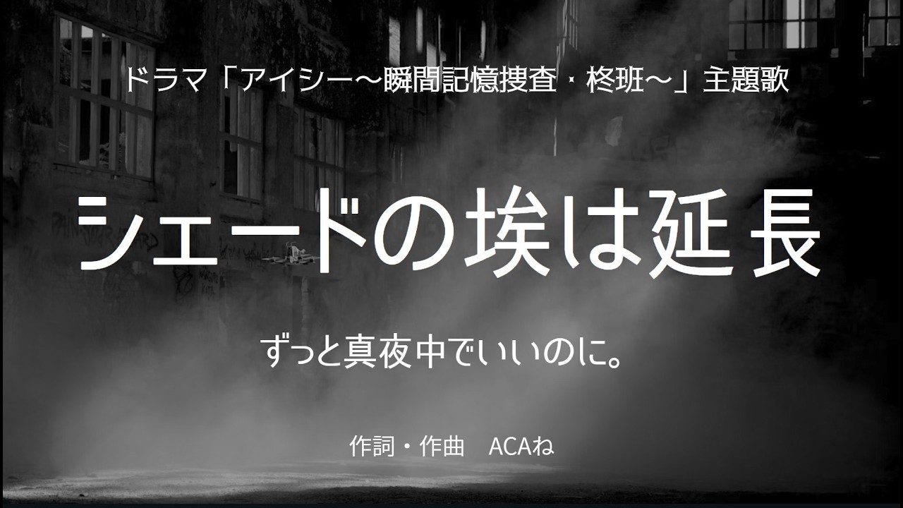 カラオケ】シェードの埃は延長／ずっと真夜中でいいのに。【オフ