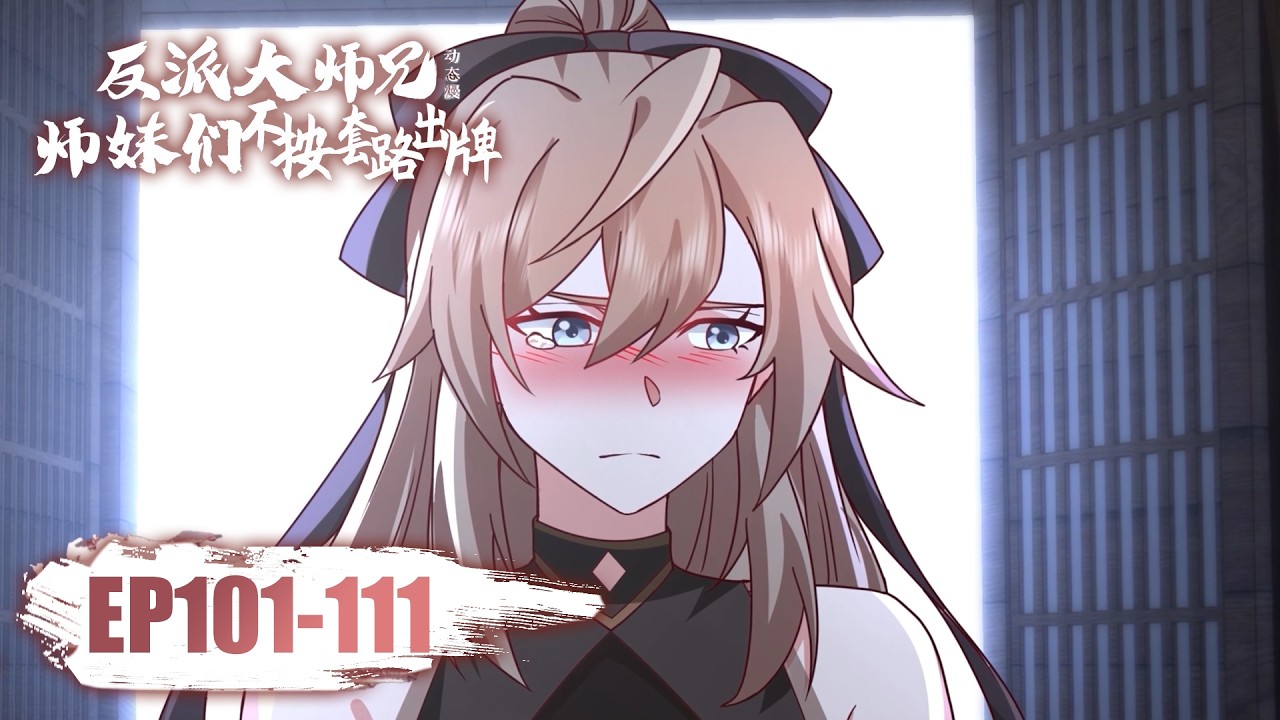 📿【FULL最新】EP101-111《反派大师兄，师妹们不按套路出牌/My Junior Sisters Are Obsessed With Me》#动态漫画 #玄幻 #穿越 #重生 #逆袭 #系统