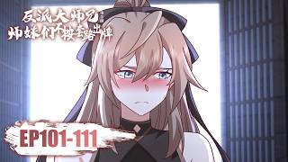 📿【FULL最新】EP101-111《反派大师兄，师妹们不按套路出牌/My Junior Sisters Are Obsessed With Me》#动态漫画 #玄幻 #穿越 #重生 #逆袭 #系统