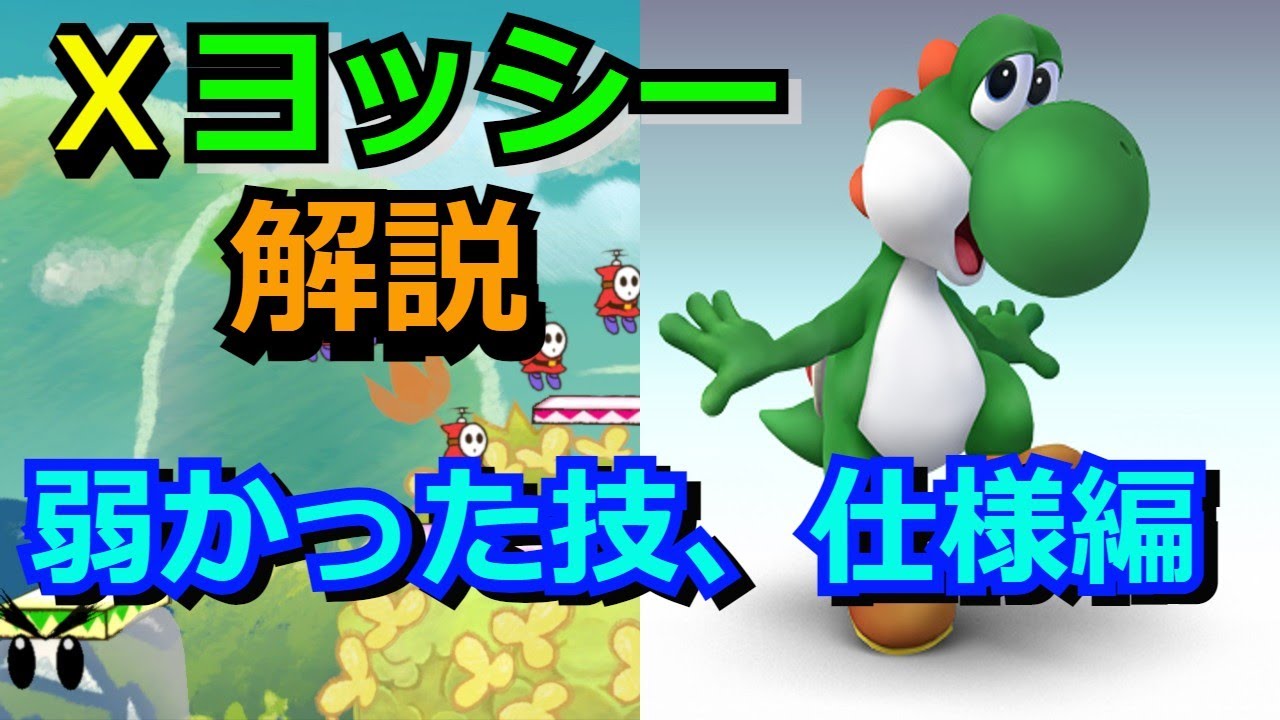 スマブラX】あの頃は弱かった… Xヨッシーの不遇な部分を解説 - YouTube