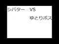 ピアキャス　シバター  VS  ゆとりポス