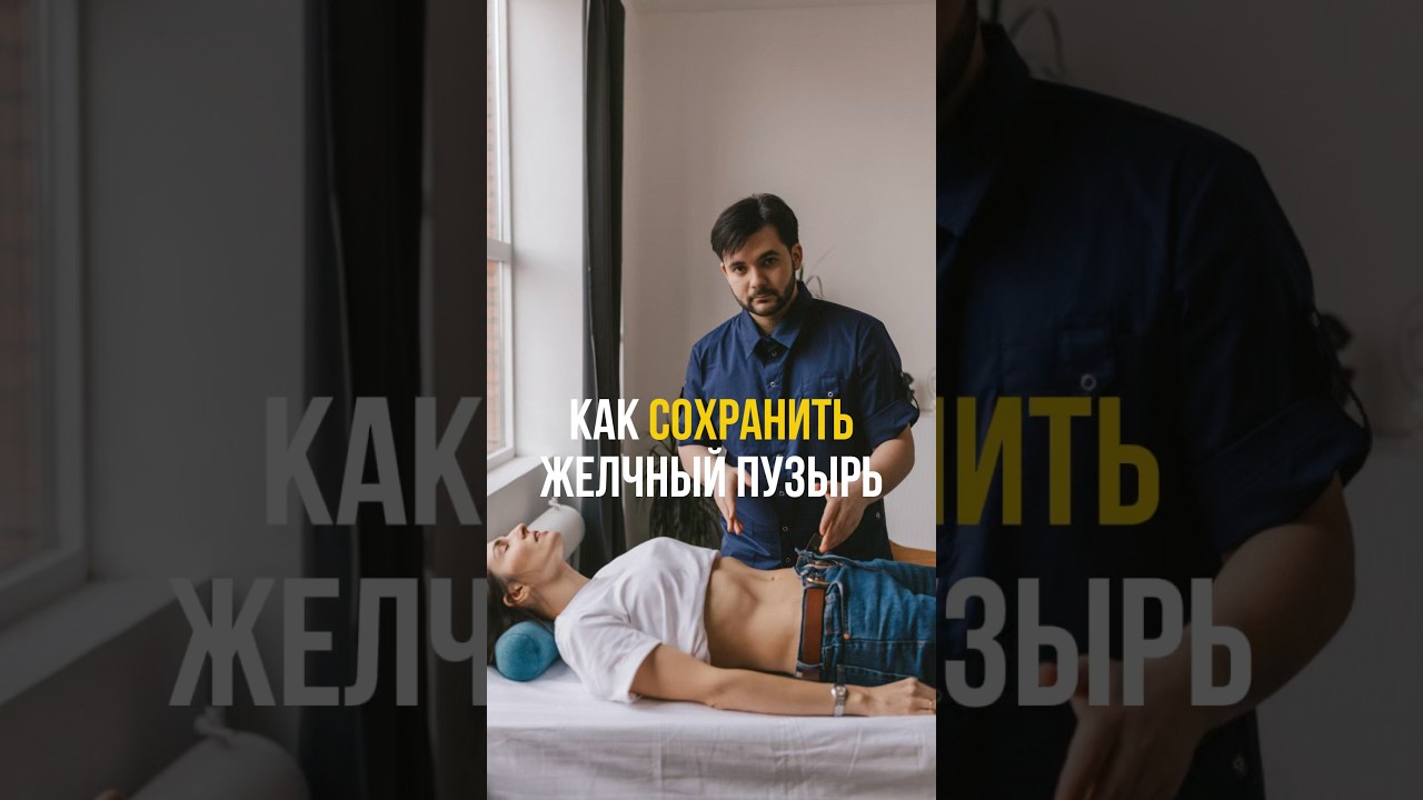 ❗Забрать видеоинструкцию по самодиагностике состояния желчного пузыря вы можете в шапке профиля👆🏻