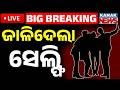 🔴Big Breaking | ଜାଳିଦେଲା ସେଲ୍ଫି | Tragic Accident | Student Electrocuted While Taking Selfie | Kanak