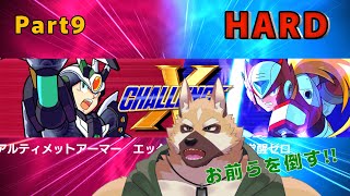 【 Xチャレンジ 】イレギュラーハンター！！ その9