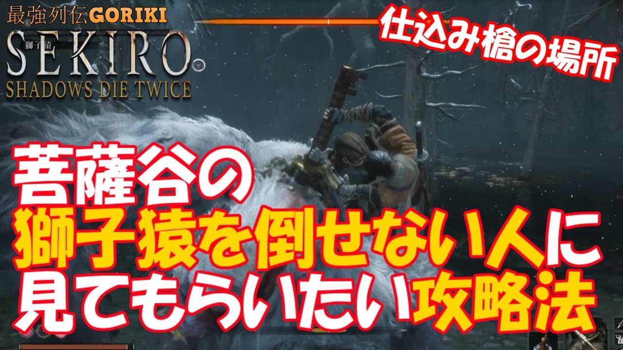 セキロ 隻狼 攻略実況 菩薩谷の獅子猿を倒せない人に見てもらいたい攻略法 Sekiro Shadows Die Twice 最強列伝goriki Youtube