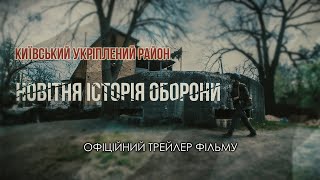 Київський Укріплений Район: Новітня Історія Оборони | (4K Трейлер) 2022